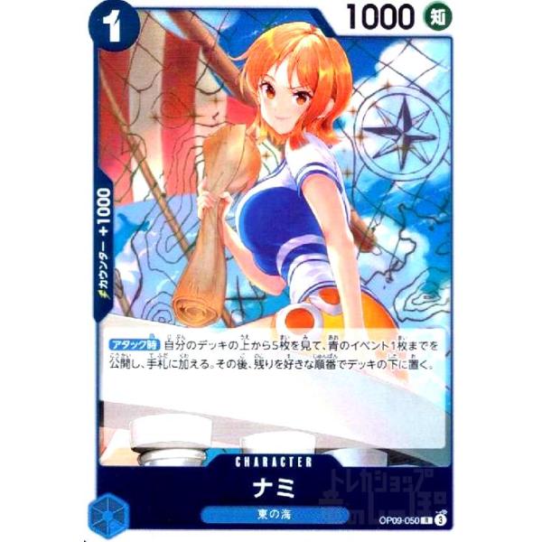 ナミ(R)(OP09-050) ワンピースカード : トレカショップ竜のしっぽ