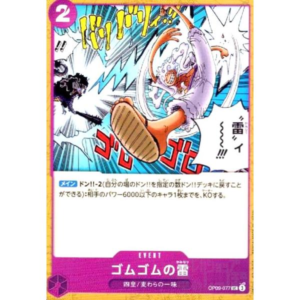ゴムゴムの雷(UC)(OP09-077) ワンピースカード : トレカショップ竜の