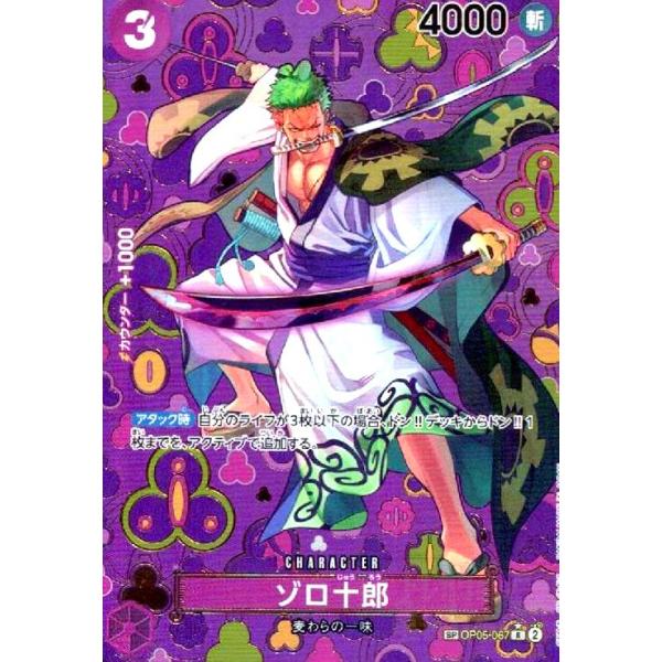 ゾロ十郎(☆SP/R)(OP05-067) ワンピースカード : トレカショップ竜の