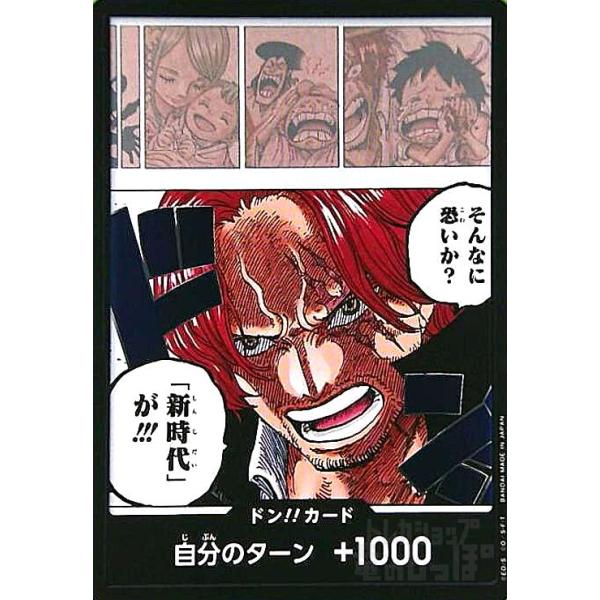 そんなに怖いか？新時代が！！！　ワンピースカード ドン!!カード[そんなに怖いか?「新時代」が!!!] ワンピースカード