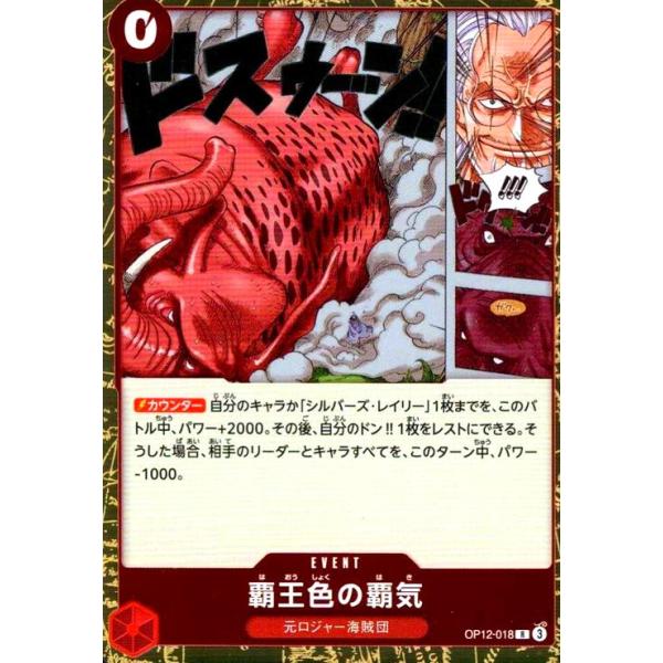 覇王色の覇気(R)(OP12-018) ワンピースカード : トレカショップ竜の