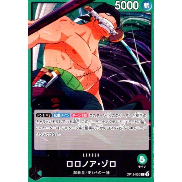 ロロノア・ゾロ(L)(OP12-020) ワンピースカード : トレカショップ竜の