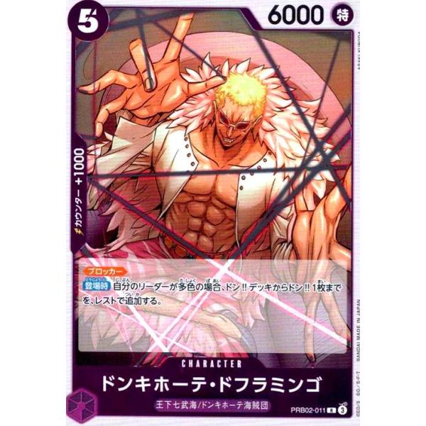 POP ドンキホーテドフラミンゴ ドンキホーテ・ドフラミンゴ(R)(PRB02-011) : トレカショップ竜