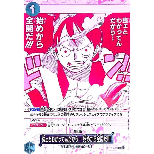 強ェとわかってんだから・・・始めから全開だ!!!(R)(OP13-040)(レッド