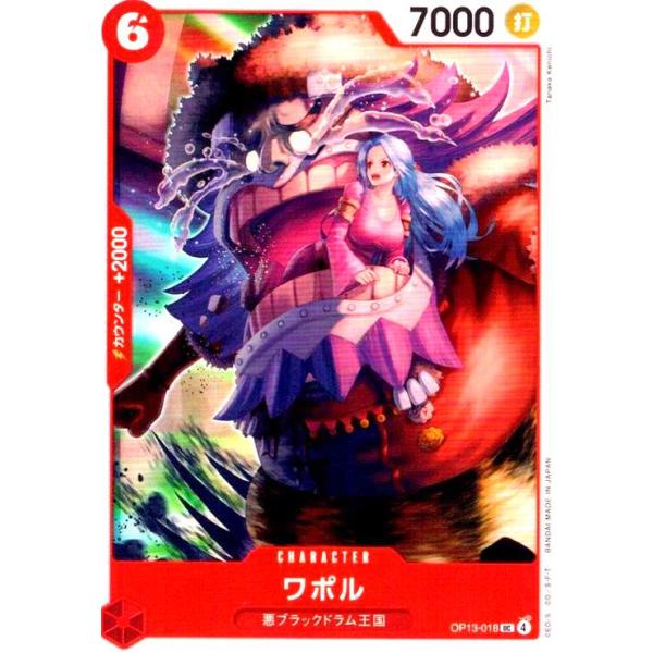 ワポル(UC)(OP13-018) ワンピースカード : トレカショップ竜のしっぽ