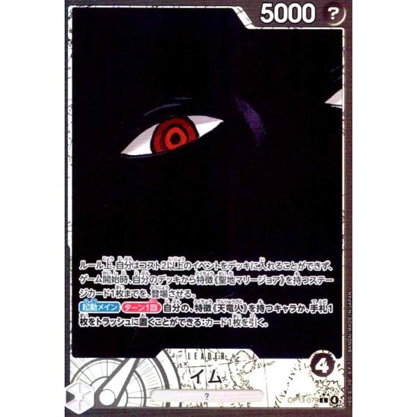 イム(☆L/パラレル)(OP13-079) ワンピースカード : トレカショップ竜の