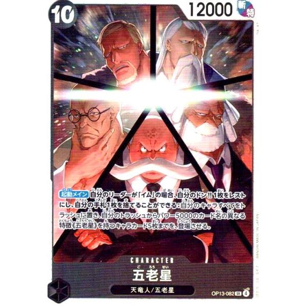 五老星(SR)(OP13-082) ワンピースカード : トレカショップ竜のしっぽ