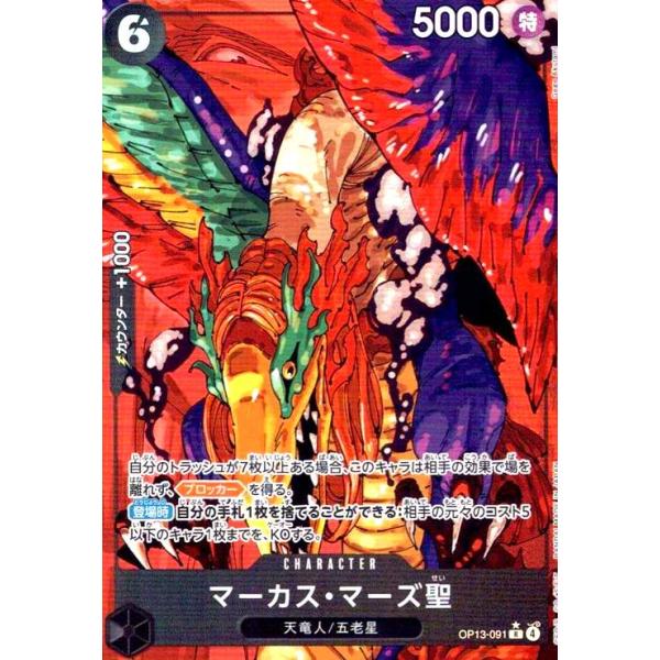 マーカス・マーズ聖 OP13-091 R パラレル マーカス・マーズ聖(☆R/パラレル)(OP13-091) : トレカショップ