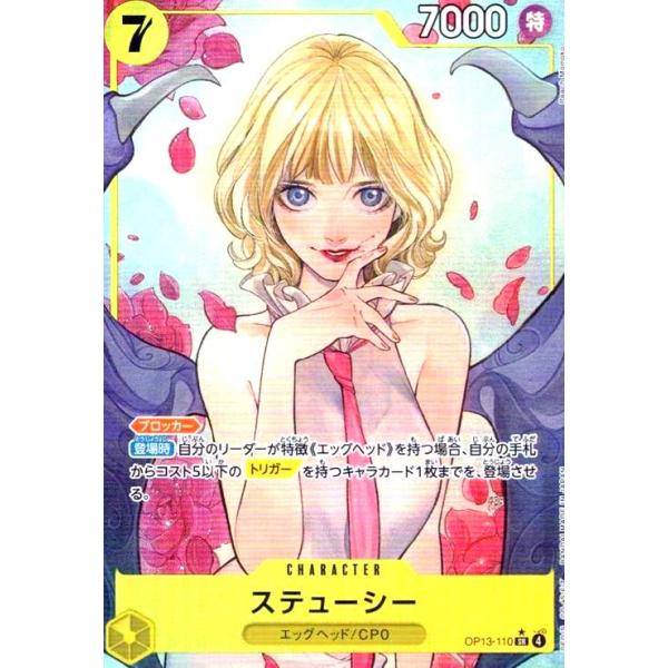 ステューシー(☆SR/パラレル)(OP13-110) ワンピースカード : トレカ