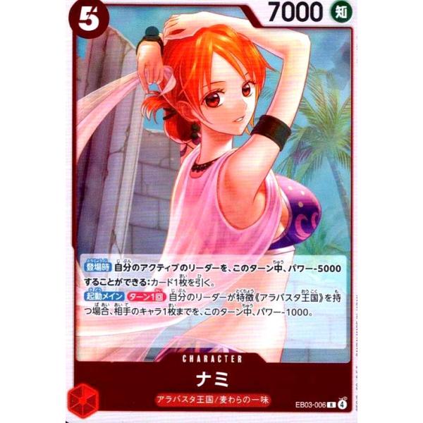 ONE PIECE ワンピース ナミ カード No.003 トレカ ナミ(R)(EB03-006) ワンピースカード : トレカショップ竜のしっぽ