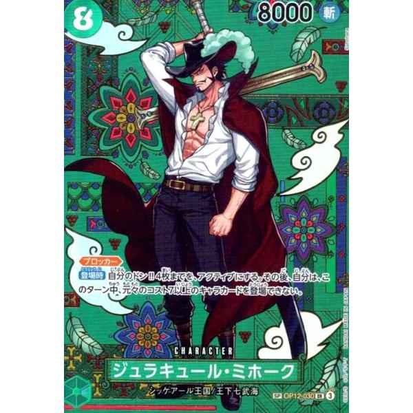 ジュラキュール・ミホーク(SP/SR)(OP12-030) ワンピースカード