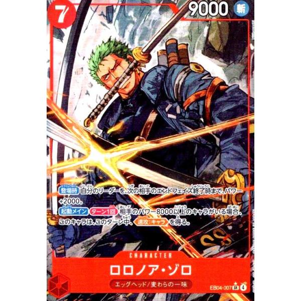 ロロノア・ゾロ(☆SR/パラレル)(EB04-007) : トレカショップ竜のしっぽ