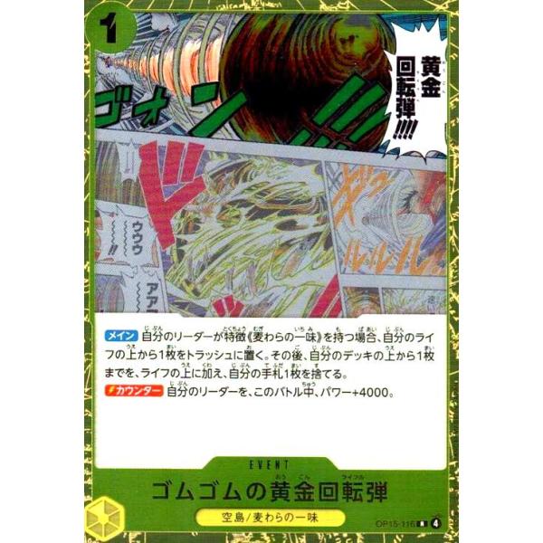 ゴムゴムの黄金回転弾(R)(OP15-116) ワンピースカード : トレカ