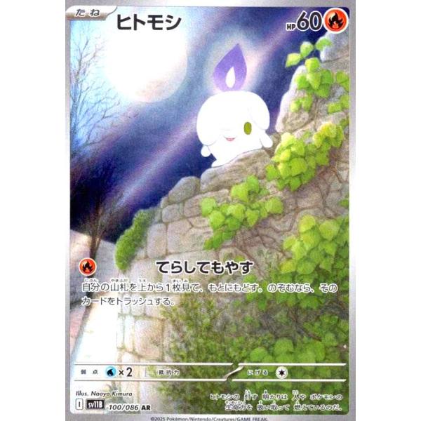 ヒトモシ(100/086 AR) ポケモンカード : トレカショップ竜のしっぽ