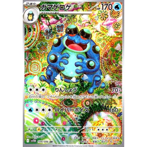 ガマゲロゲ(109/086 AR) ポケモンカード : トレカショップ竜のしっぽ