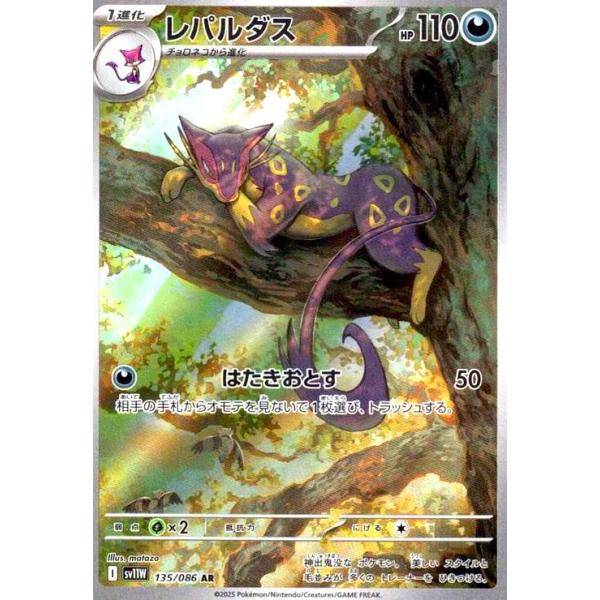 レパルダス(135/086 AR) ポケモンカード : トレカショップ竜のしっぽ