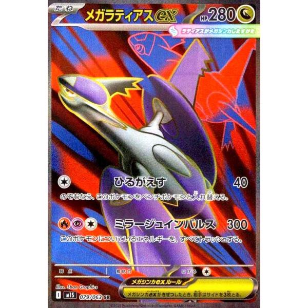 メガラティアスex(SR)(079/063) : トレカショップ竜のしっぽ