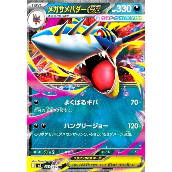 メガサメハダーex(RR)(051/080) ポケモンカード : トレカショップ竜の