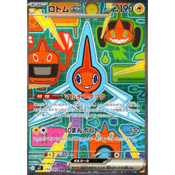 ロトムex(SAR)(112/080) ポケモンカード : トレカショップ竜のしっぽ