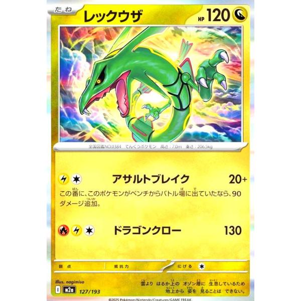 レックウザ(ホイル)(127/193) ポケモンカード : トレカショップ竜の