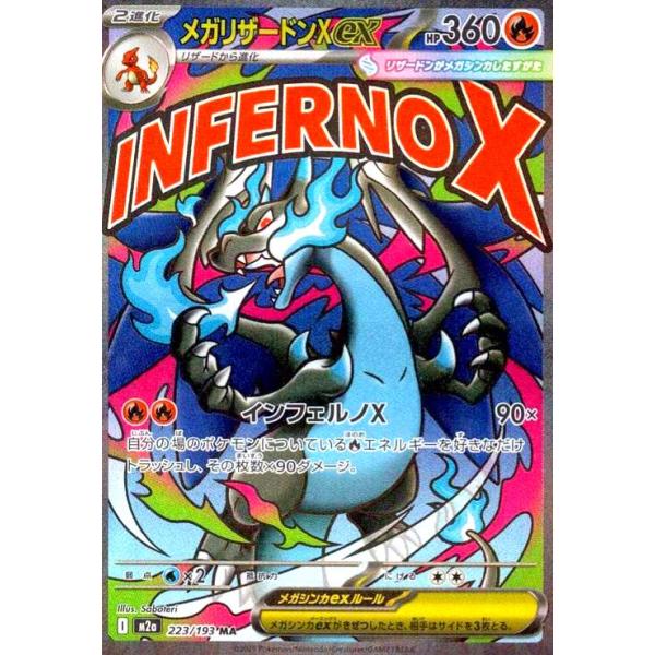 メガリザードンXex(MA)(223/193) ポケモンカード : トレカショップ竜の