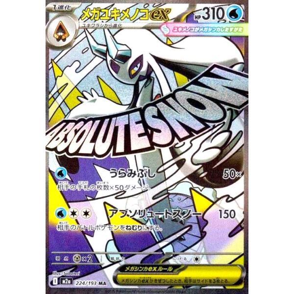メガユキメノコex(MA)(224/193) ポケモンカード : トレカショップ竜の