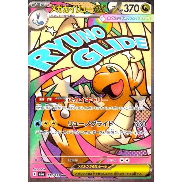 メガカイリューEX ポケモンカード 【新品未使用品】即日発送 メガカイリューex(MA)(232/193) ポケモンカード : トレカショップ竜の