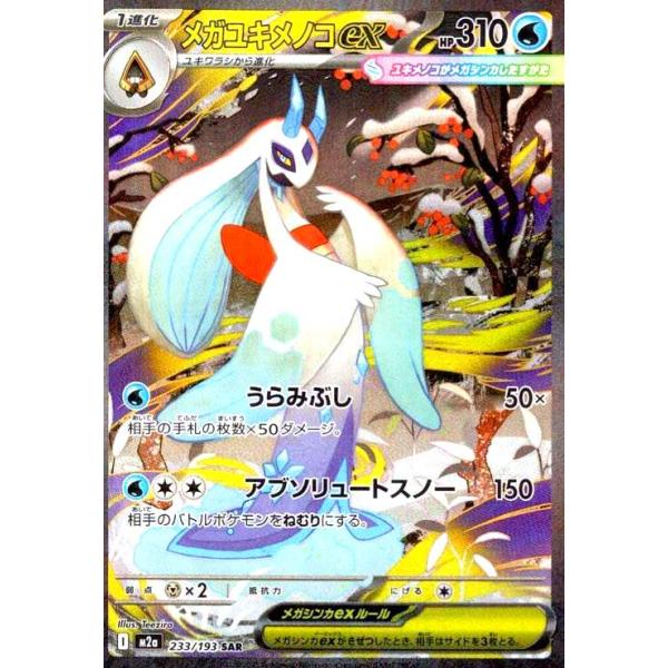 メガユキメノコex(SAR)(233/193) ポケモンカード : トレカショップ竜の