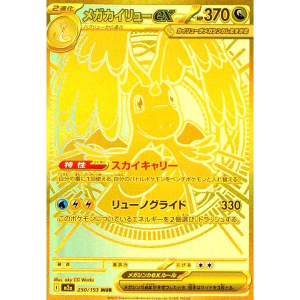 メガカイリューex(MUR)(250/193) ポケモンカード : トレカショップ竜の