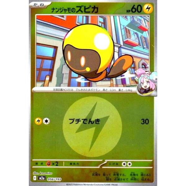 ナンジャモのズピカ(ミラー)(056/193)【エネルギーマーク柄】 ポケモン