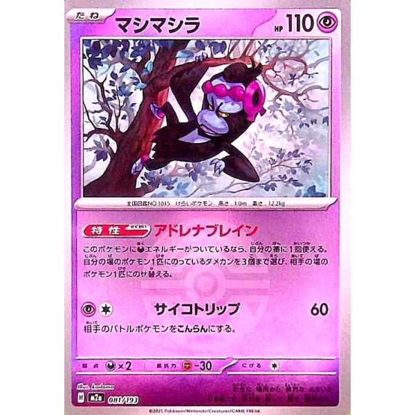 マシマシラ(ミラー)(081/193)【ボール柄】 ポケモンカード : トレカ