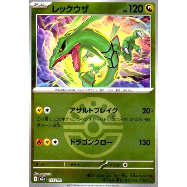 レックウザ(ミラー)(127/193)【ボール柄】 ポケモンカード : トレカ