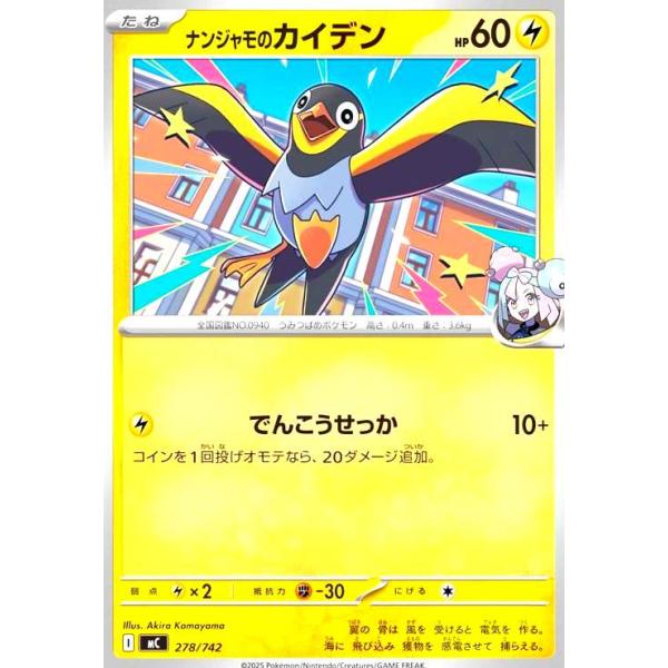 ナンジャモのカイデン(ホイル)(278/742) ポケモンカード : トレカ