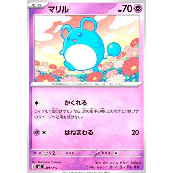 マリル(かくれる/はねまわる)(295/742)【ノーマル仕様】 ポケモン