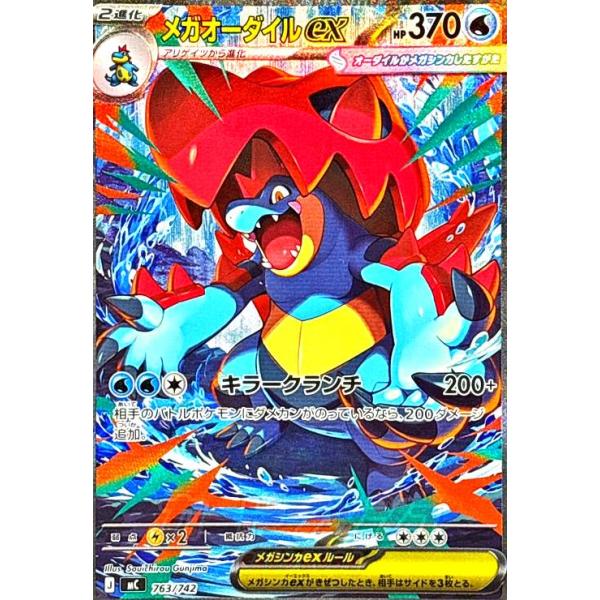 メガオーダイルex(SAR仕様)(763/742) ポケモンカード : トレカショップ