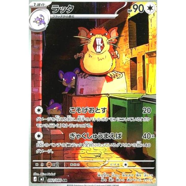 ラッタ(AR)(092/080) ポケモンカード : トレカショップ竜のしっぽ