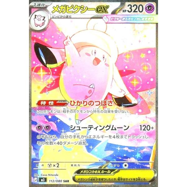 メガピクシーex(SAR)(112/080) : トレカショップ竜のしっぽ Yahoo!店