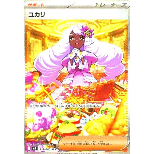 ユカリ(SAR)(116/080) ポケモンカード : トレカショップ竜のしっぽ