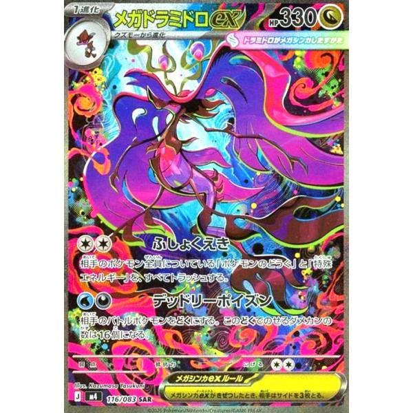 メガドラミドロex(SAR)(116/083) ポケモンカード