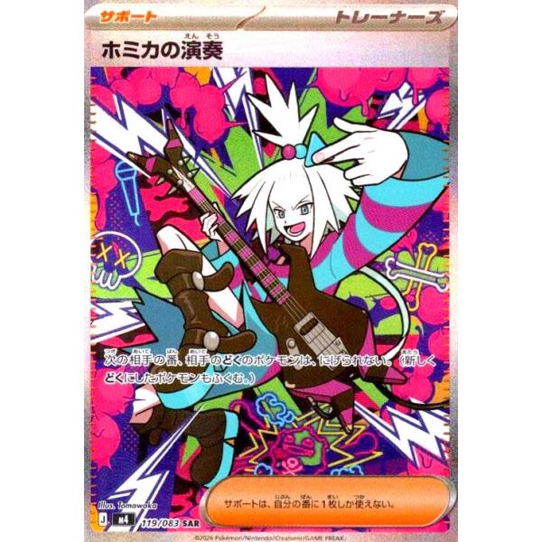 ニャースSAR スペシャルレッドカードSR2枚 ホミカの演奏SRその他 ホミカの演奏(SR){サポート}〈110/083〉[M4] – 晴れる屋2