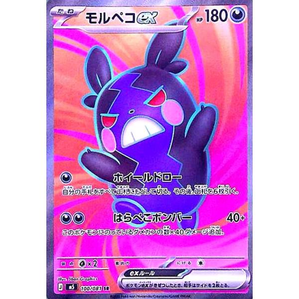 モルペコex(SR)(100/081) ポケモンカード : トレカショップ竜のしっぽ