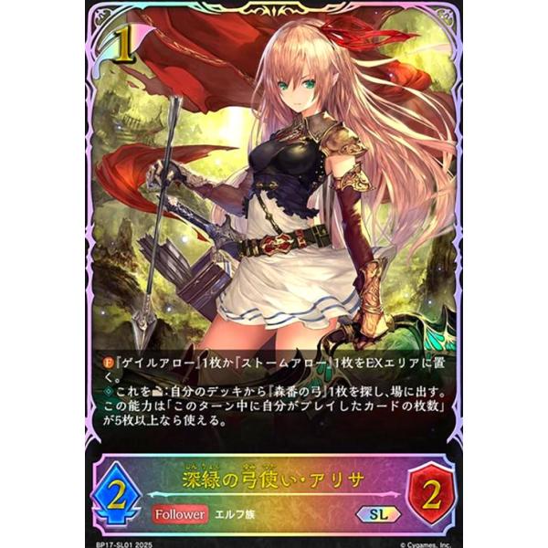 深緑の弓使い・アリサ(SL)(BP17-SL01) シャドウバースエボルヴ