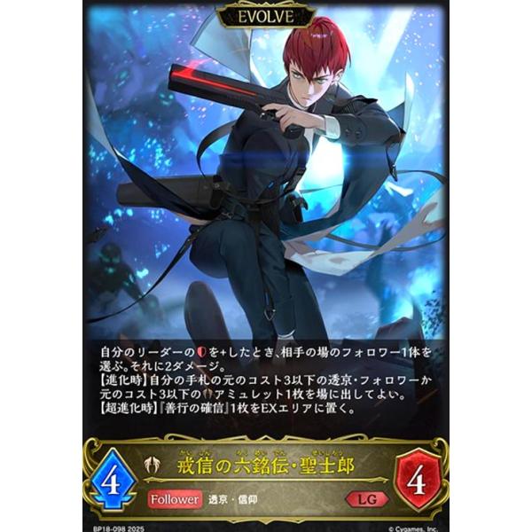 戒信の六銘伝・聖士郎(EVOLVE)(LG)(BP18-098) シャドウバースエボルヴ