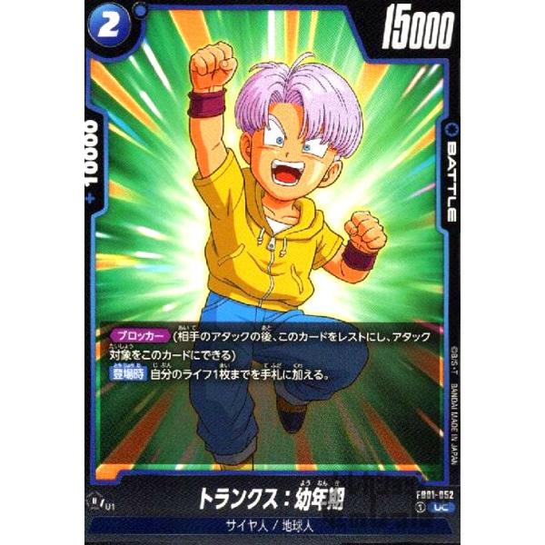 トランクス:幼年期(UC)(FB01-052)/青 ドラゴンボール フュージョン