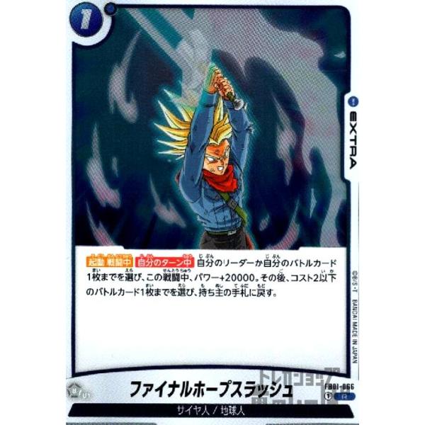 ドラゴンボールフュージョンワールド　ファイナルホープスラッシュ　FB01-066 ファイナルホープスラッシュ(R)(FB01-066)/青 ドラゴンボール