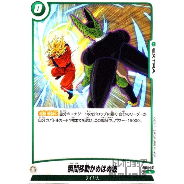 瞬間移動かめはめ波(C)(FB01-101)/緑 ドラゴンボール フュージョン