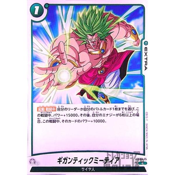 ギガンティックミーティア(C)(FS03-15)/緑 ドラゴンボール 