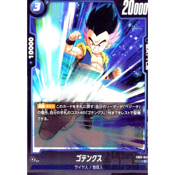ゴテンクス(UC)(FB02-041) ドラゴンボール フュージョンワールド