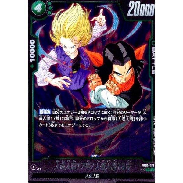 人造人間17号/人造人間18号(R)(FB02-077)/ドラゴンボール フュージョン