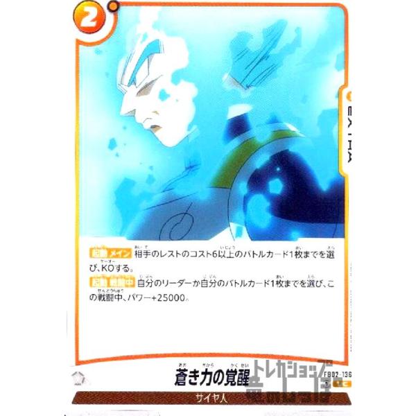 蒼き力の覚醒(UC)(FB02-136) ドラゴンボール フュージョンワールド